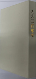 大丸三百年史