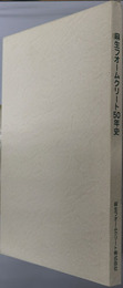 麻生フオームクリート５０年史  社会が求める新たな創造へ向けて