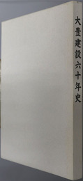 大豊建設六十年史