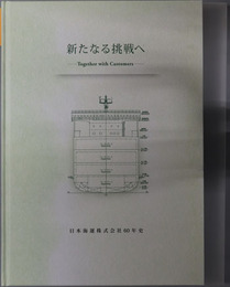 新たなる挑戦へ Together with Customers：日本海運株式会社６０年史