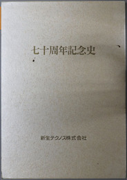 新生テクノス株式会社七十周年記念史