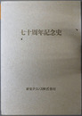 新生テクノス株式会社七十周年記念史