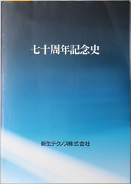 新生テクノス株式会社七十周年記念史