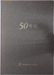 ５０年史 
