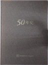 ５０年史 