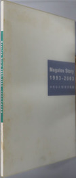 メガロス１０年の軌跡 Megalos Story：１９９３～２００３