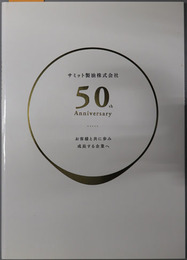 サミット製油株式会社５０年史  お客様と共に歩み成長する企業へ