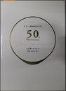 サミット製油株式会社５０年史  お客様と共に歩み成長する企業へ