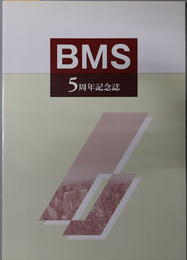 BMS５周年記念誌