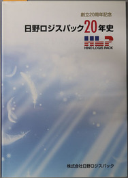 日野ロジスパック２０年史 創立２０周年記念