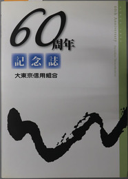６０周年記念誌 