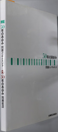 ５０年のあゆみ：間瀬コンサルタント ３０年のあゆみ：間瀬建設