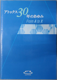 アトックス３０年のあゆみ  From A to X