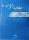 アトックス３０年のあゆみ  From A to X