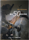 創立５０周年記念誌 