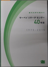 サーベイリサーチセンター４０年史  時代の声を集めて：１９７５～２０１５