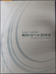 横浜トヨペット５０年史  お客様第一主義の軌跡：Challenge for the NEXT