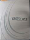 横浜トヨペット５０年史  お客様第一主義の軌跡：Challenge for the NEXT