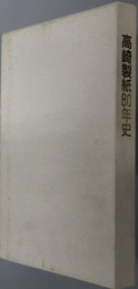 高崎製紙８０年史