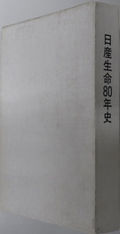 日産生命８０年史 