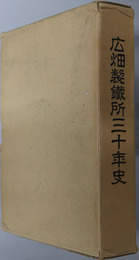 広畑製鉄所３０年史 