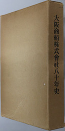 大阪商船株式会社８０年史 