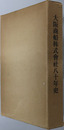 大阪商船株式会社８０年史 