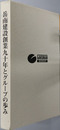 岳南建設創業九十年とグループの歩み