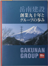 岳南建設創業九十年とグループの歩み