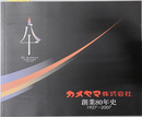 カメヤマ株式会社創業８０年史 １９２７～２００７