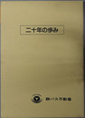 群バス不動産二十年のあゆみ