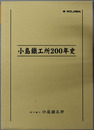 小島鉄工所２００年史