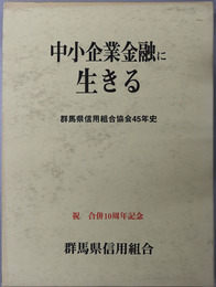 中小企業金融に生きる 群馬県信用組合協会４５年史