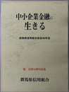 中小企業金融に生きる 群馬県信用組合協会４５年史