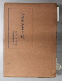 北海道漁業志稿