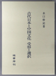 古代日本と中国文化 受容と選択