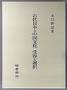 古代日本と中国文化 受容と選択