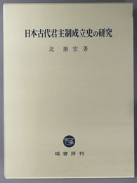 日本古代君主制成立史の研究