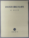 日本古代君主制成立史の研究
