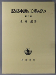 記紀神話と王権の祭り