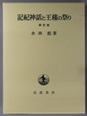 記紀神話と王権の祭り