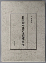 日唐律令法の基礎的研究