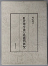 日唐律令法の基礎的研究