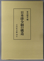 日本律令制の構造