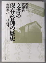 近世・近現代文書の保存・管理の歴史