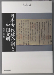 日本古代律令制と中国文明 史学会シンポジウム叢書