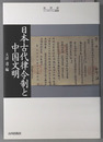 日本古代律令制と中国文明 史学会シンポジウム叢書