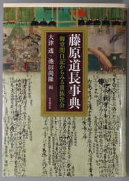 藤原道長事典 御堂関白記からみる貴族社会