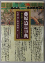 藤原道長事典 御堂関白記からみる貴族社会