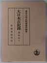 愚昧記 大日本古記録